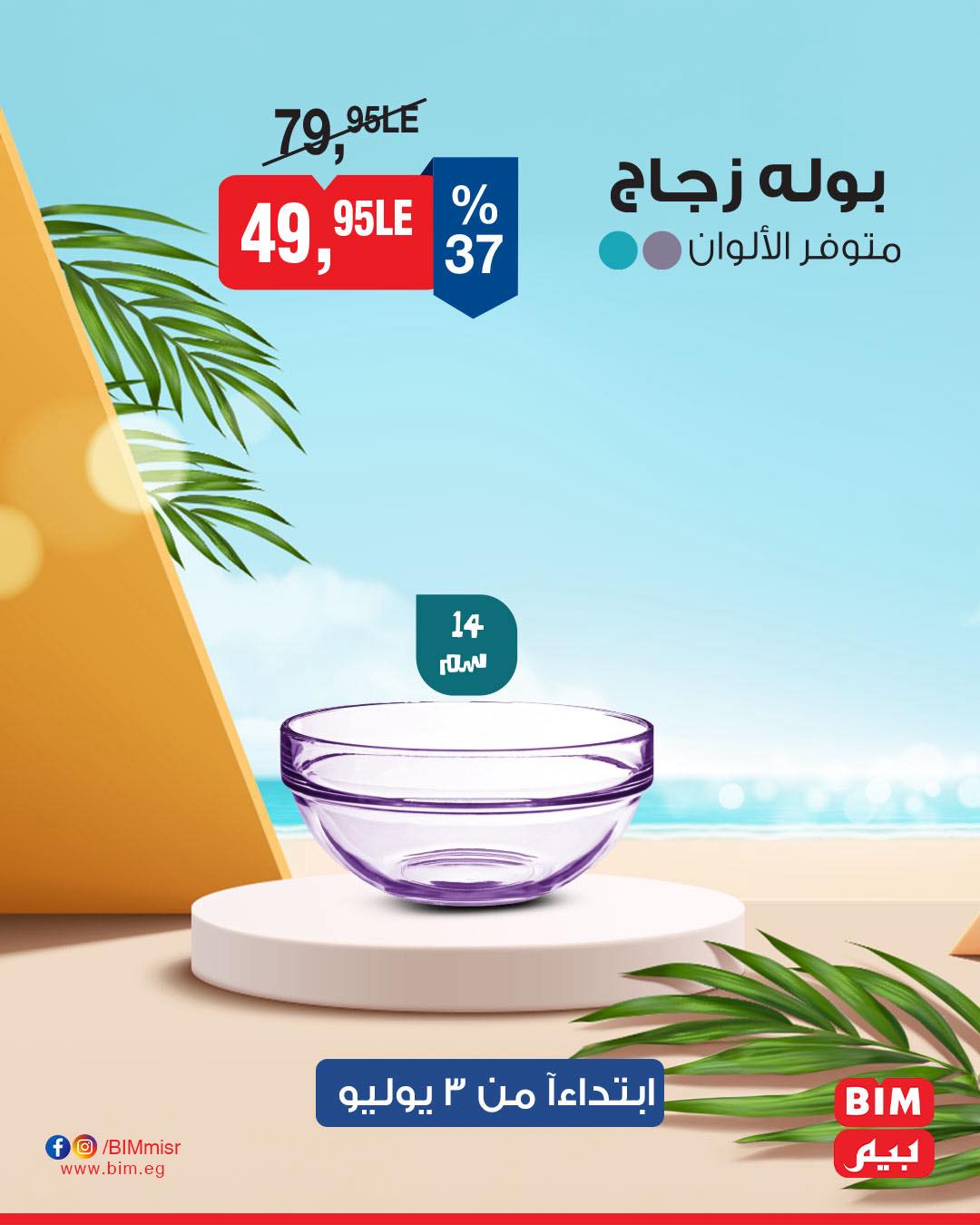 bim offers from 1jul to 2jun 2025 عروض بيم من 1 يوليو حتى 2 يونيو 2025 صفحة رقم 17